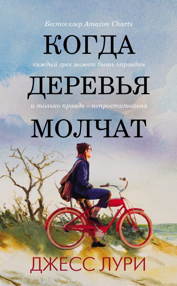 Обложка книги «Когда деревья молчат»