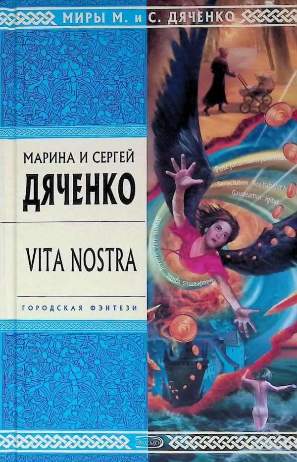 Обложка книги «Vita Nostra»