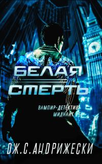 Обложка книги «Белая Смерть»