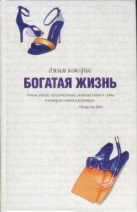 Обложка книги «Богатая жизнь»