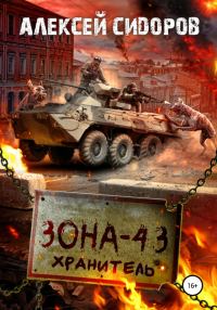 Обложка книги «Зона - 43. Хранитель»