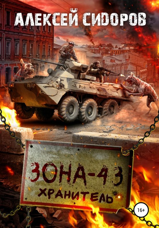 Обложка книги «Зона - 43. Хранитель»