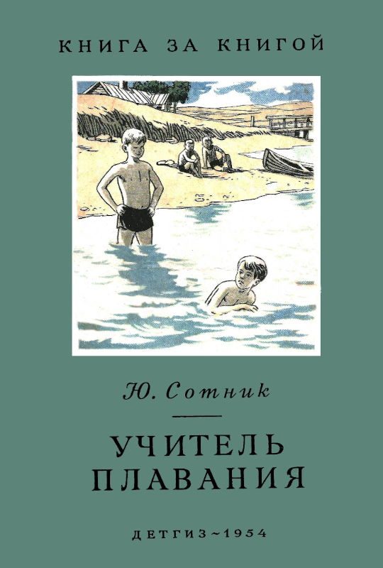 Обложка книги «Учитель плавания»