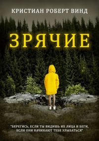 Обложка книги «Зрячие»