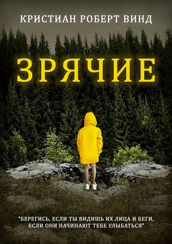 Обложка книги «Зрячие»