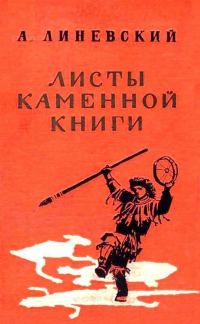 Обложка книги «Листы каменной книги»
