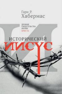 Обложка книги «Исторический Иисус. Древние свидетельства жизни Христа»