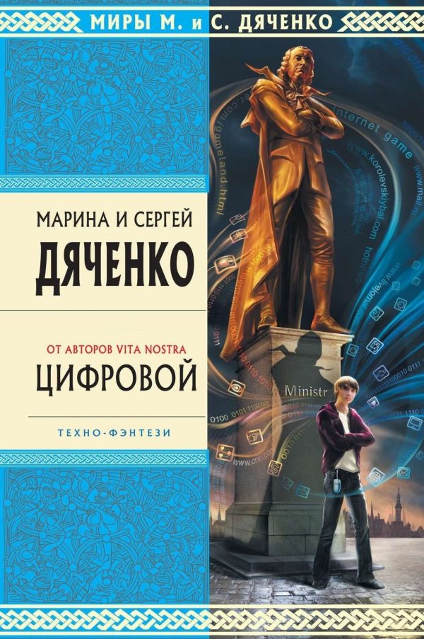 Обложка книги «Цифровой, или Brevis est»