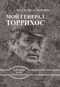 Обложка книги «Мой генерал Торрихос»