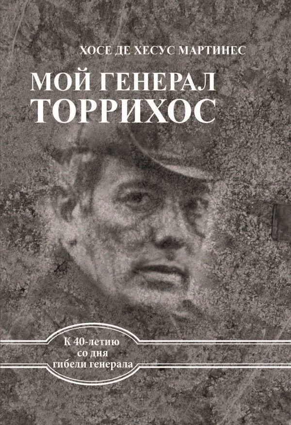 Обложка книги «Мой генерал Торрихос»