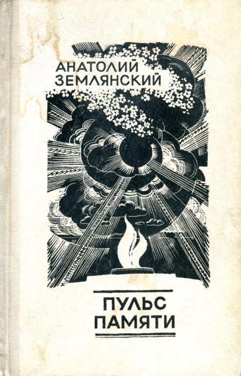 Обложка книги «Пульс памяти»