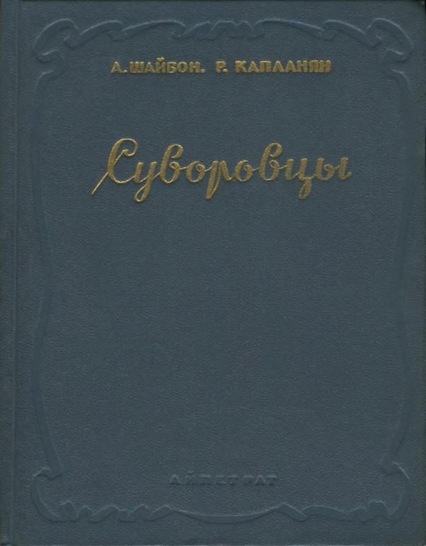 Обложка книги «Суворовцы»