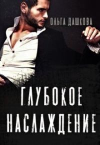 Обложка книги «Глубокое наслаждение»