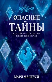 Обложка книги «Холодное сердце 2. Опасные тайны: история короля Агнарра и королевы Идуны»
