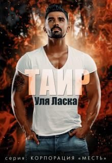 Обложка книги «Таир»