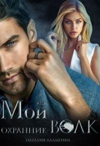 Обложка книги «Мой охранник — волк»