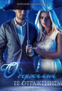 Обложка книги «Одержимый ее отражением»