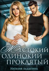 Обложка книги «Жестокий, одинокий, проклятый»