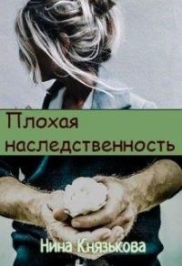 Обложка книги «Плохая наследственность»