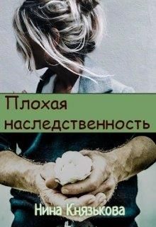 Обложка книги «Плохая наследственность»