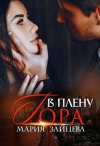 Обложка книги «В плену Гора»