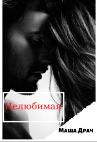 Обложка книги «Нелюбимая»