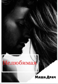 Обложка книги «Нелюбимая»