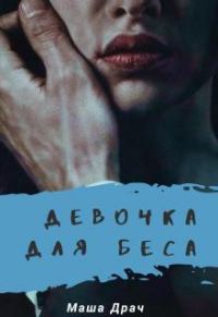 Обложка книги «Девочка для Беса»