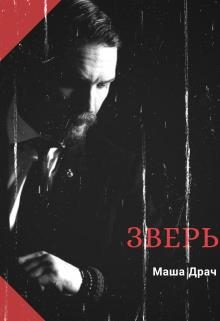 Обложка книги «Зверь»