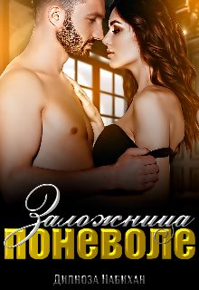 Обложка книги «Заложница поневоле»