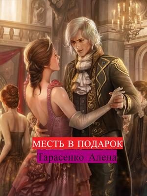 Обложка книги «Месть в подарок»