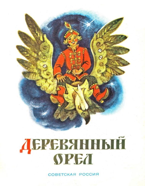 Обложка книги «Деревянный орел»