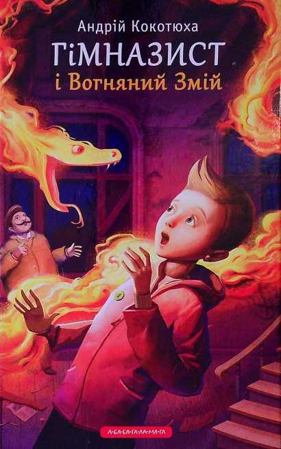 Обложка книги «Гімназист і Вогняний змій»