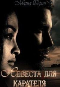 Обложка книги «Невеста для Карателя»