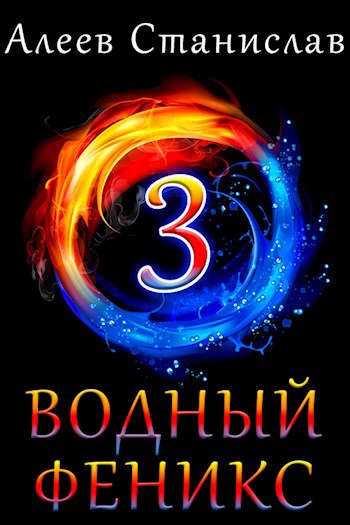 Обложка книги «Водный феникс. Книга третья»
