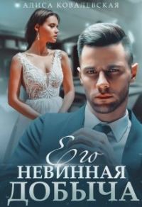 Обложка книги «Его невинная добыча (СИ)»