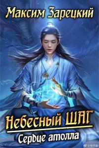 Обложка книги «Сердце атолла»