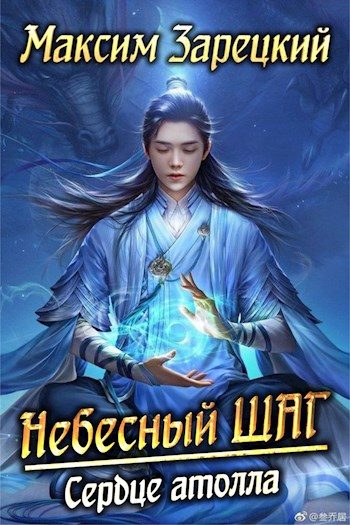 Обложка книги «Сердце атолла»