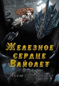 Обложка книги «Железное сердце Вайолет»