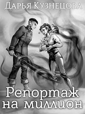 Обложка книги «Репортаж на миллион»