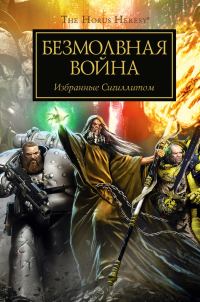 Обложка книги «Безмолвная война»