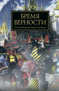 Обложка книги «Бремя верности»