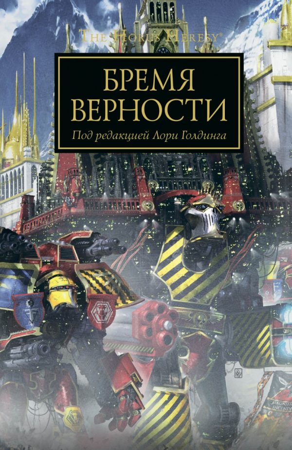 Обложка книги «Бремя верности»