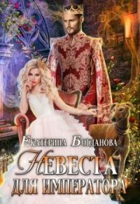 Обложка книги «Невеста для императора»