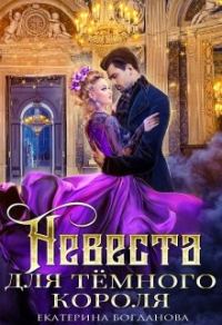 Обложка книги «Невеста для тёмного короля»