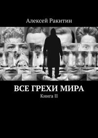 Обложка книги «Все грехи мира. Книга 2»