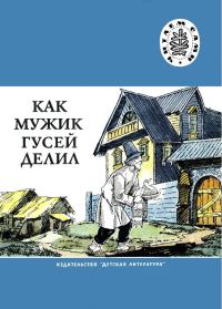 Обложка книги «Как мужик гусей делил»