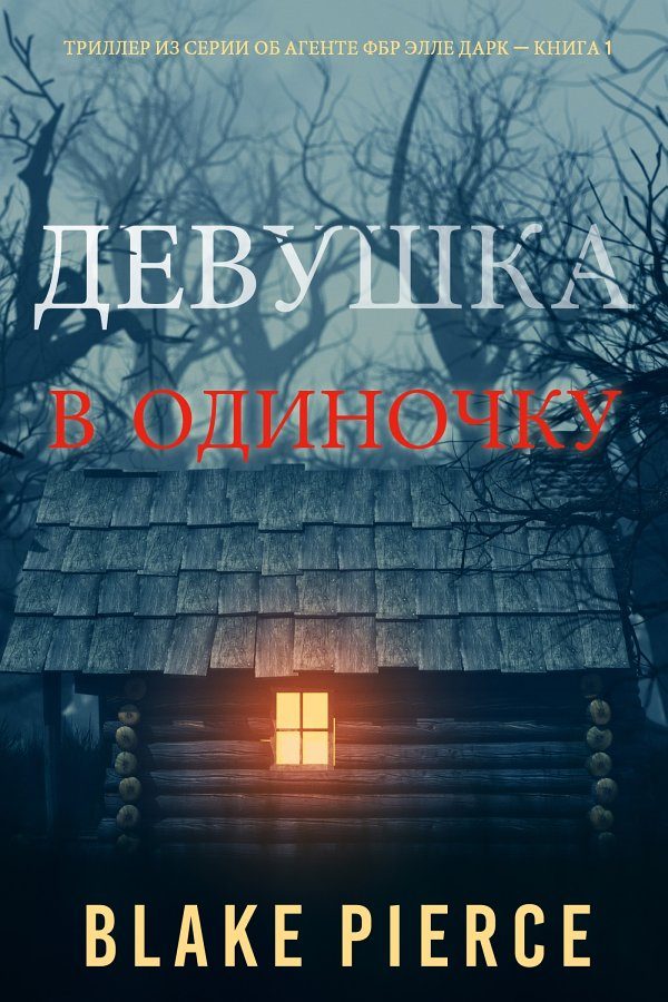 Обложка книги «Девушка: В одиночку»