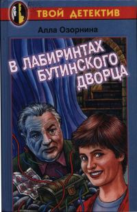Обложка книги «В лабиринтах Бутинского дворца»