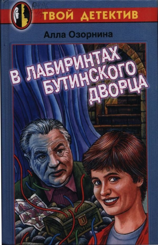 Обложка книги «В лабиринтах Бутинского дворца»